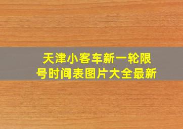 天津小客车新一轮限号时间表图片大全最新