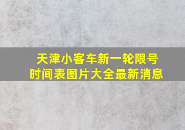 天津小客车新一轮限号时间表图片大全最新消息