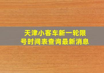 天津小客车新一轮限号时间表查询最新消息