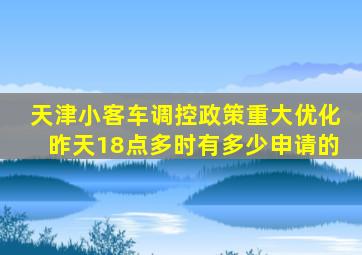 天津小客车调控政策重大优化昨天18点多时有多少申请的