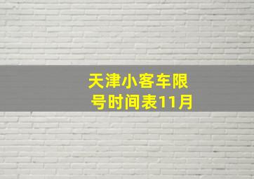 天津小客车限号时间表11月