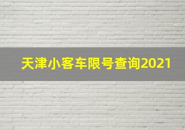 天津小客车限号查询2021