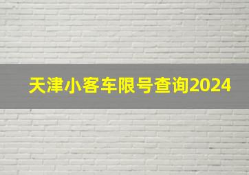 天津小客车限号查询2024