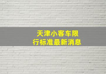 天津小客车限行标准最新消息