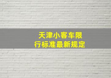 天津小客车限行标准最新规定