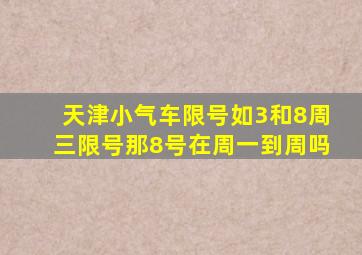 天津小气车限号如3和8周三限号那8号在周一到周吗