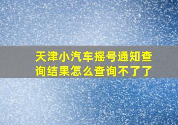 天津小汽车摇号通知查询结果怎么查询不了了