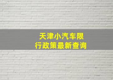 天津小汽车限行政策最新查询