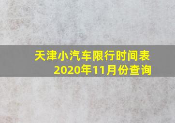 天津小汽车限行时间表2020年11月份查询