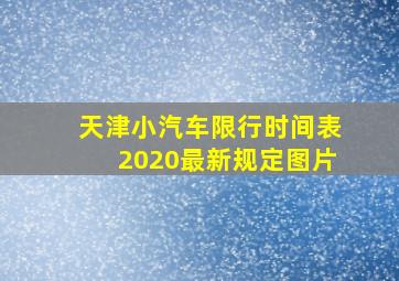 天津小汽车限行时间表2020最新规定图片