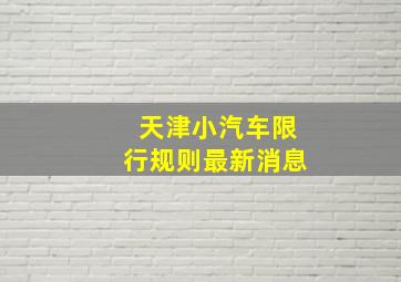 天津小汽车限行规则最新消息