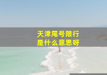 天津尾号限行是什么意思呀