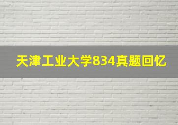 天津工业大学834真题回忆