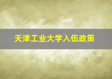 天津工业大学入伍政策