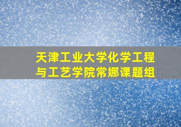 天津工业大学化学工程与工艺学院常娜课题组