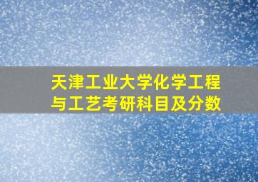 天津工业大学化学工程与工艺考研科目及分数