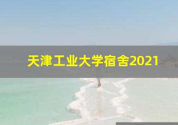 天津工业大学宿舍2021