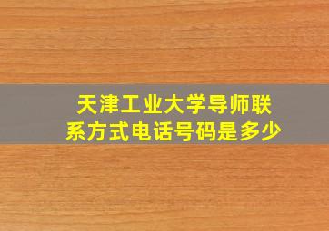 天津工业大学导师联系方式电话号码是多少