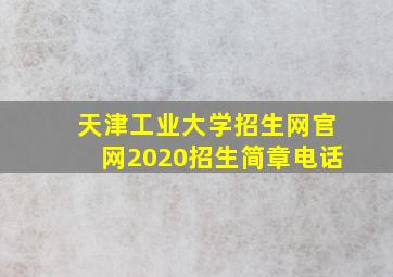 天津工业大学招生网官网2020招生简章电话