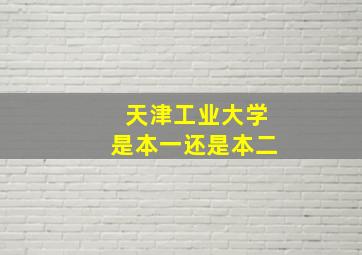 天津工业大学是本一还是本二