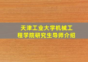 天津工业大学机械工程学院研究生导师介绍