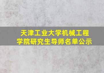 天津工业大学机械工程学院研究生导师名单公示