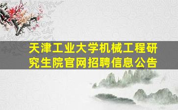 天津工业大学机械工程研究生院官网招聘信息公告