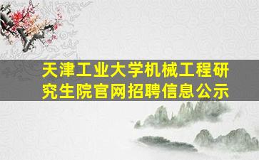 天津工业大学机械工程研究生院官网招聘信息公示