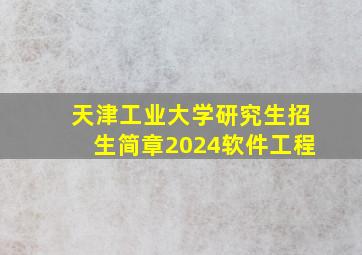 天津工业大学研究生招生简章2024软件工程