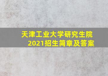 天津工业大学研究生院2021招生简章及答案