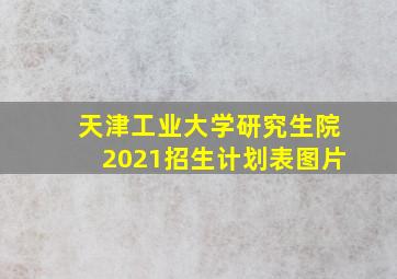 天津工业大学研究生院2021招生计划表图片