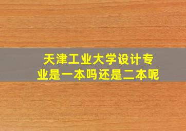 天津工业大学设计专业是一本吗还是二本呢