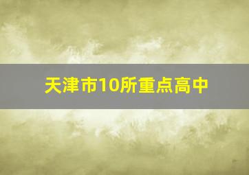 天津市10所重点高中