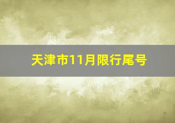 天津市11月限行尾号