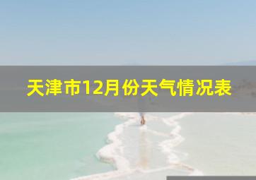 天津市12月份天气情况表