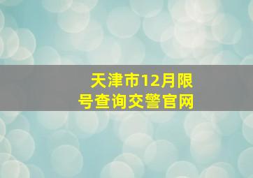 天津市12月限号查询交警官网