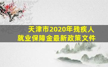 天津市2020年残疾人就业保障金最新政策文件