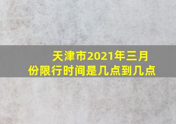 天津市2021年三月份限行时间是几点到几点