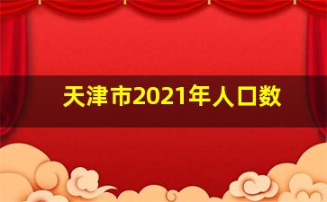 天津市2021年人口数