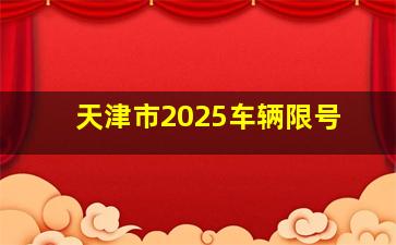 天津市2025车辆限号