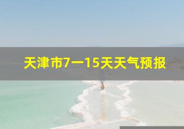 天津市7一15天天气预报