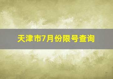 天津市7月份限号查询