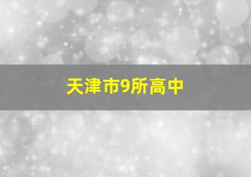 天津市9所高中