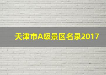 天津市A级景区名录2017