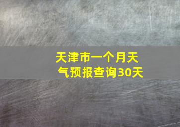 天津市一个月天气预报查询30天