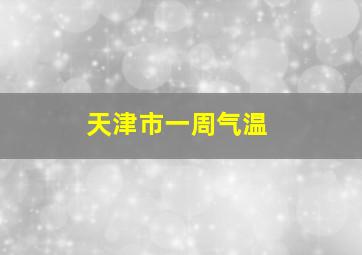 天津市一周气温