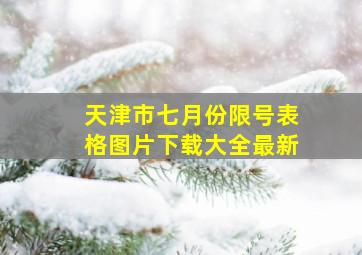 天津市七月份限号表格图片下载大全最新