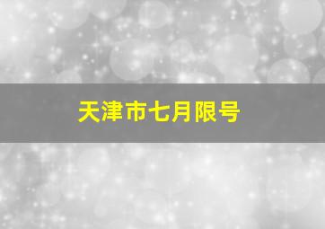 天津市七月限号