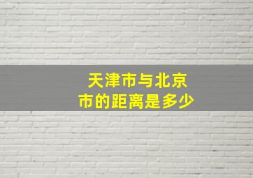 天津市与北京市的距离是多少