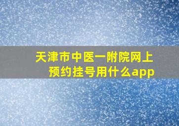 天津市中医一附院网上预约挂号用什么app